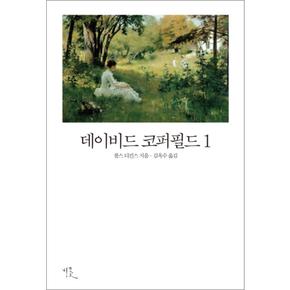 데이비드 코퍼필드 1 (비꽃 세계 고전문학 16)