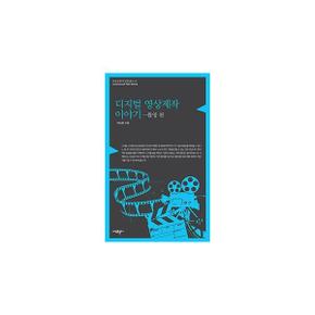 디지털 영상제작 이야기 - 촬영 편 - 아모르문디 영화 총서 4 (개정증보판)