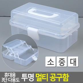 휴대용 편리한 3단 다용도 투명 멀티 공구함 멀티공구함 투명공구함 다용도수납함 공구함 소품수납함