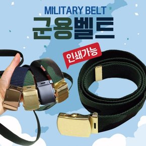 벨트 패션 밀리터리 허리띠 밸트 혁대 등산벨트 혁띠 인쇄가능 벨트