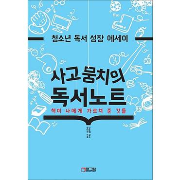 제이북스 사고뭉치의 독서노트