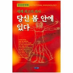 세계 최고의 의사 당신 몸 안에 있다 영양면역학