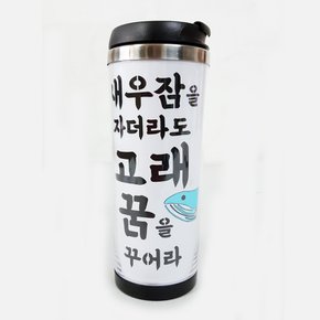 DIY 스텐실 켈리그라피 텀블러 만들기2(새우잠을 자더라도)