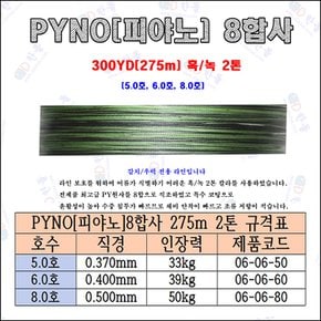 한돌상사-피야노 8합사 흑/녹 2톤 275m