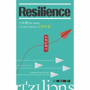 Resilience 리질리언스 : 스트레스를 견뎌내고 다시 일상으로 돌아오는 긍정의 힘