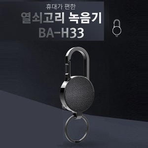 세이픈 열쇠고리 키홀더 녹음기 BA-H33 (8GB),키홀더형 열쇠고리 녹음기 연속 녹음 24시간,초미니녹음기,몰래녹음기,비밀녹음기,차량용녹음기