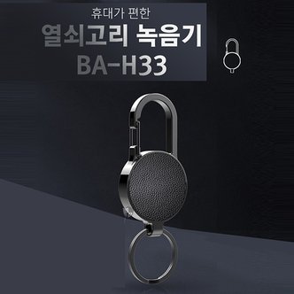 세이픈 열쇠고리 키홀더 녹음기 BA-H33 (8GB),키홀더형 열쇠고리 녹음기 연속 녹음 24시간,초미니녹음기,몰래녹음기,비밀녹음기,차량용녹음기