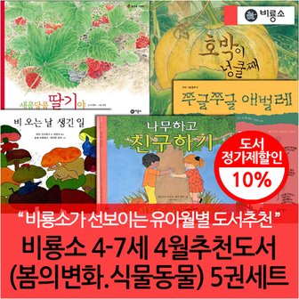 비룡소 4-7세 4월 추천도서(봄의변화 식물동물) 5권세트