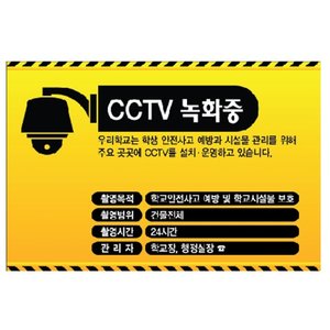  학교표지판 cctv 표시안내 가로형 단면포맥스 재질