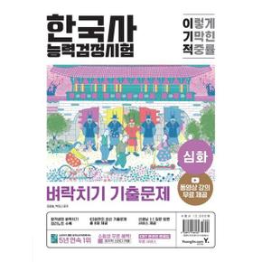 이기적 한국사능력검정시험 심화 벼락치기 기출문제_P369714791