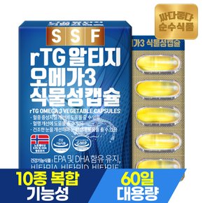 rtg 알티지 오메가3 식물성캡슐 2개월분(60캡슐) 비타민D 비타민E 비타민A 10종 건강기능성