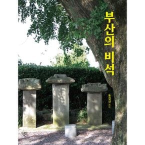 부산의 비석 : 돌에 새겨진 부산이야기