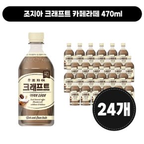 조지아 크래프트 카페라떼 470ml [24개]