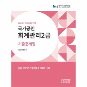 2024 회계관리2급 기출문제집