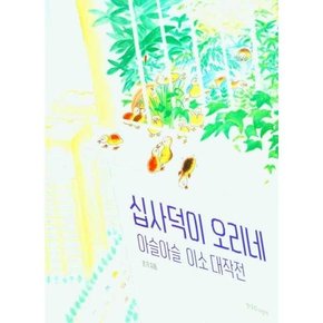 [한울림어린이] 십사덕이 오리네 아슬아슬 이소 대작전  - 양장본 Hardcover