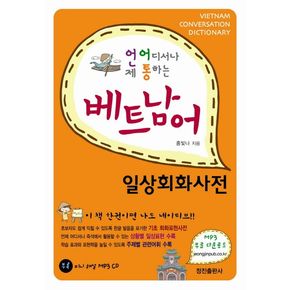 베트남어 일상회화사전