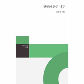 편향의 곧은나무 - 10(한티재시선)