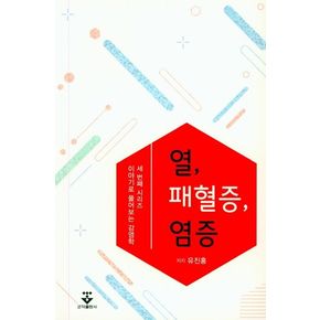 열, 패혈증, 염증