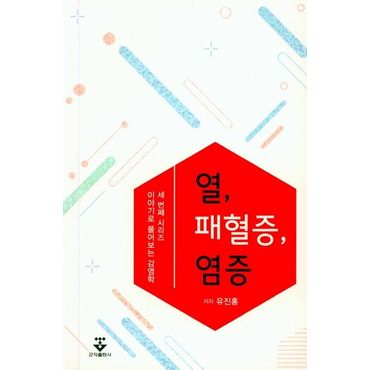 교보문고 열, 패혈증, 염증