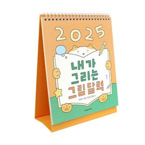 2025 내가 그리는 그림 탁상 달력 (어린이 달력) (스프링)