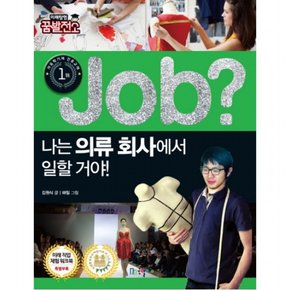 Job? 나는 의류 회사에서 일할 거야! (미래탐험 꿈발전소)