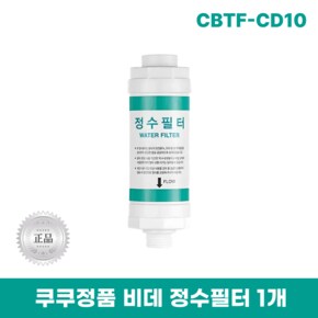 CBTF-CD10 비데정수필터 쿠쿠양방향비데필터 리셀