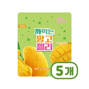 [중요 50g] 까먹는 망고젤리 디저트간식 50g x 5개