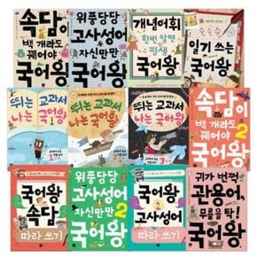 초등 공부 완성하는 국어왕 세트[개정판]