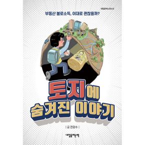 토지에 숨겨진 이야기 : 부동산 불로소득, 이대로 괜찮을까?