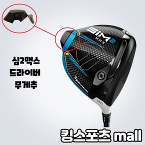 SIM2MAX 드라이버 무게추 6g 16g XA2030209