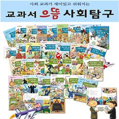 [한국헤르만헤세] 교과서 으뜸 사회탐구 (전80권)