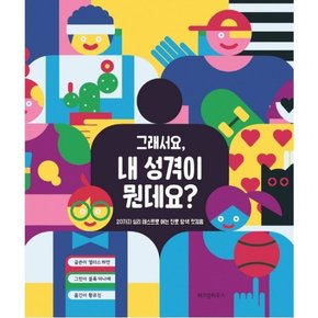 그래서요, 내 성격이 뭔데요? : 20가지 심리 테스트로 여는 진로 탐색 첫걸음