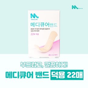 신신제약 메디큐어밴드 덕용 22매 기획전 부드러운 착용감 살균제 함유