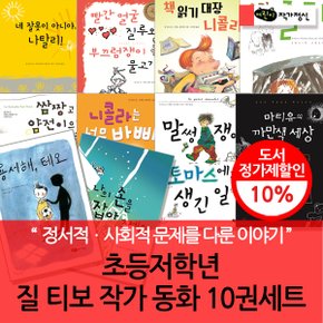 초등저학년 질 티보 작가 동화 10권세트