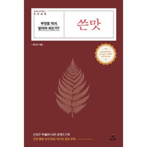 쓴맛 - 무엇을 먹지 말아야 하는가?