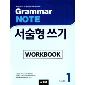 Grammar Note 서술형 쓰기 Level 1 Workbook