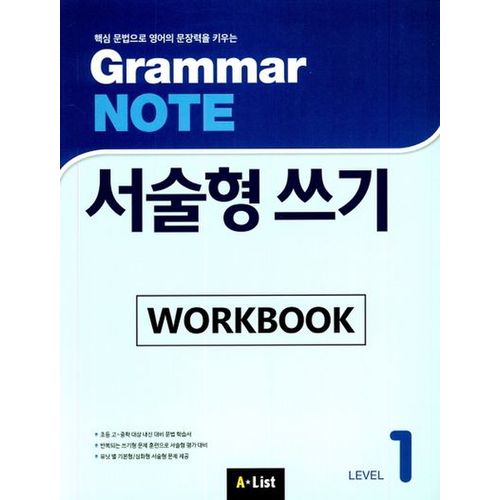 Grammar Note 서술형 쓰기 Level 1 Workbook