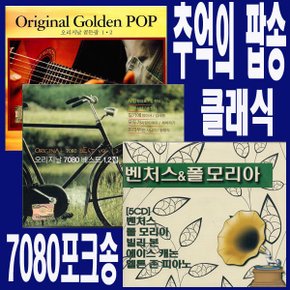 2CD/4CD/6CD 70종-당신이 좋아하는 세미클래식 영화음악 7080 추억의팝송 올드팝송 포크송 발라드