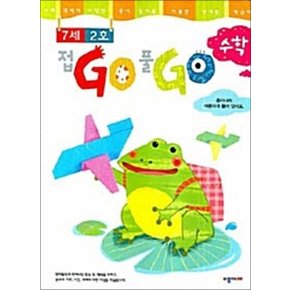 접GO 풀GO 수학 - 7세 2호