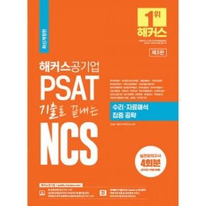 2023 해커스공기업 PSAT 기출로 끝내는 NCS 수리·자료해석 집중공략 : 국민연금공단·한국농어촌공사·건강보험심사평가원·한국도로공사·한국수자원공