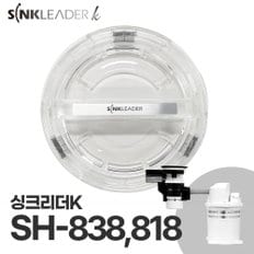 싱크리더 [무료배송] 싱크리더K SH838, 818 작동 투명뚜껑 (1개 단품)