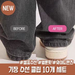 청바지 ZQ08YG89 옷핀 키작녀 기장 바지수선 수선 클립 하이뷰