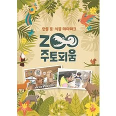 스마틱스 [경북/안동] 주토피움(동/식물 테마파크)