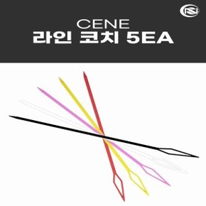 세네 라인코치 5개입 가이드 릴 줄빼기 라인가이드