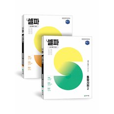  천재교육 고등 셀파 통합사회 1+2 세트 (전2권) (2025)