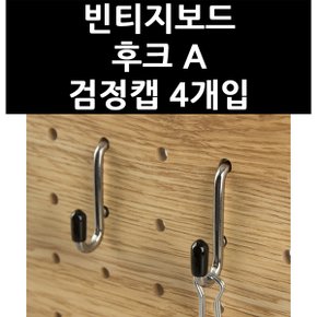 (3324500) 빈티지보드 후크 A 검정캡 4개입