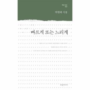 빠르게 또는 느리게   032 토담시인선 _P068930259