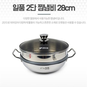 스텐찜기 2단 찜냄비 28cm 인덕션찜기 수육냄비 물솥 (S9093485)