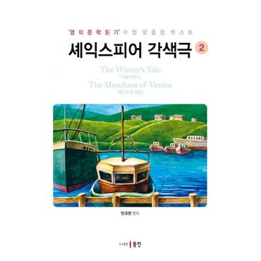 밀크북 셰익스피어 각색극 2 : 겨울이야기, 베니스의 상인 : ‘영미문학읽기’ 수업 맞춤형 텍스트