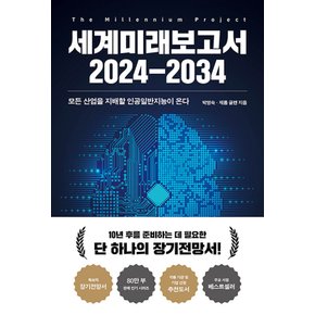 교보문고 세계미래보고서 2024-2034